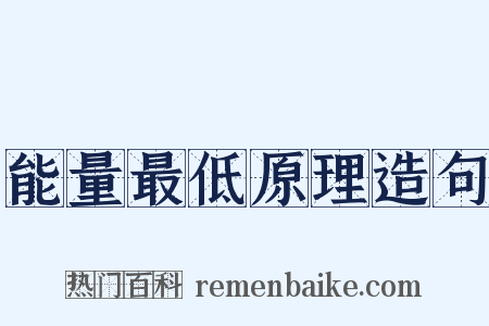 能量最低原理造句是什么意思的图片